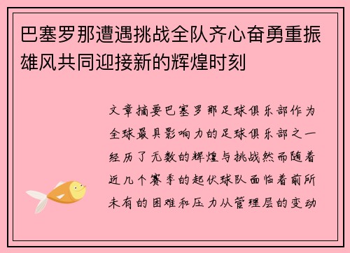 巴塞罗那遭遇挑战全队齐心奋勇重振雄风共同迎接新的辉煌时刻