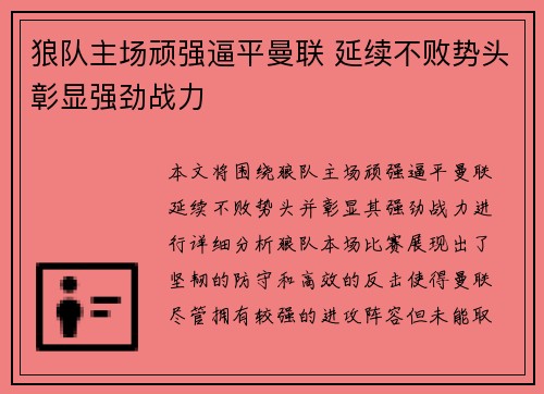 狼队主场顽强逼平曼联 延续不败势头彰显强劲战力