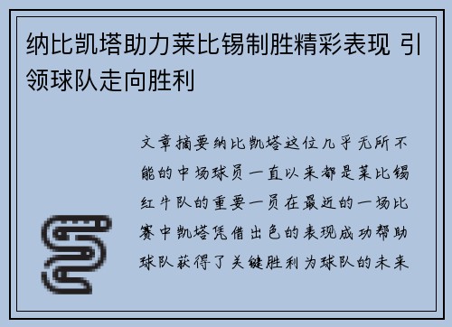 纳比凯塔助力莱比锡制胜精彩表现 引领球队走向胜利