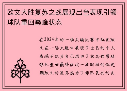 欧文大胜复苏之战展现出色表现引领球队重回巅峰状态