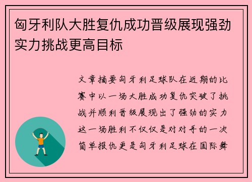 匈牙利队大胜复仇成功晋级展现强劲实力挑战更高目标