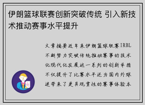 伊朗篮球联赛创新突破传统 引入新技术推动赛事水平提升