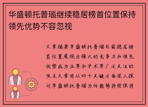 华盛顿托普瑙继续稳居榜首位置保持领先优势不容忽视