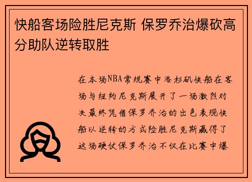 快船客场险胜尼克斯 保罗乔治爆砍高分助队逆转取胜