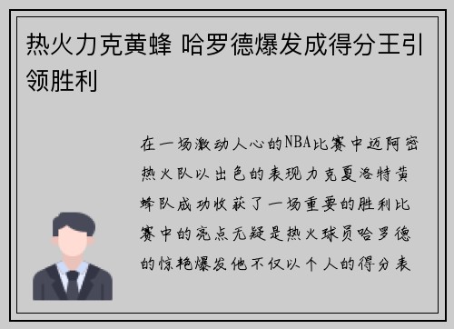 热火力克黄蜂 哈罗德爆发成得分王引领胜利