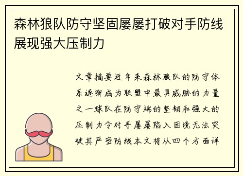 森林狼队防守坚固屡屡打破对手防线展现强大压制力