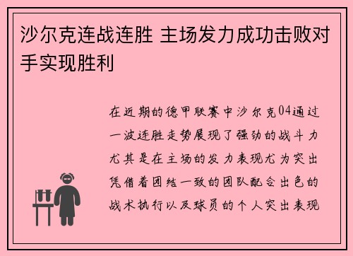 沙尔克连战连胜 主场发力成功击败对手实现胜利