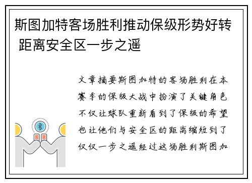 斯图加特客场胜利推动保级形势好转 距离安全区一步之遥