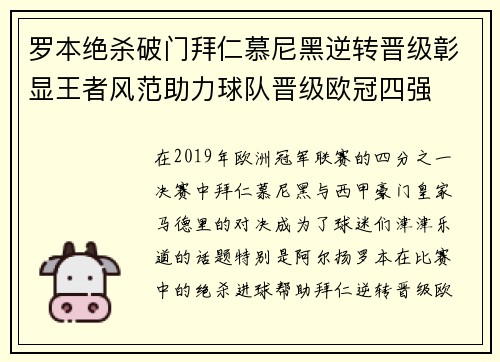罗本绝杀破门拜仁慕尼黑逆转晋级彰显王者风范助力球队晋级欧冠四强