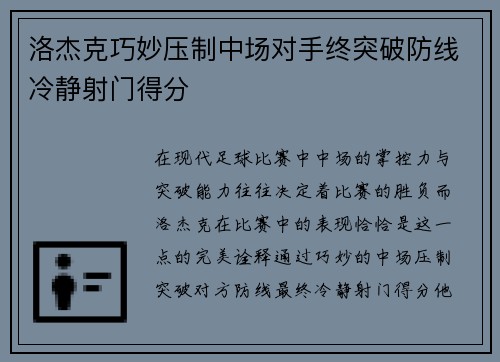 洛杰克巧妙压制中场对手终突破防线冷静射门得分