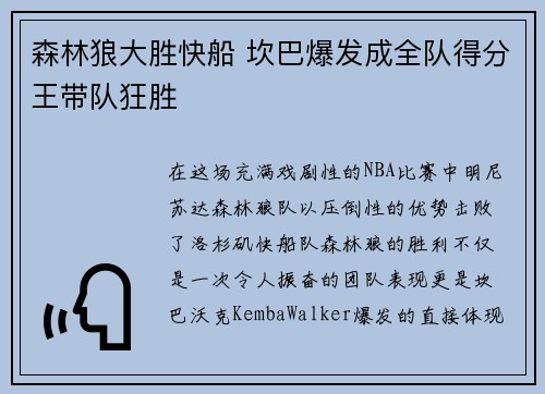 森林狼大胜快船 坎巴爆发成全队得分王带队狂胜