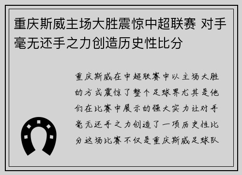 重庆斯威主场大胜震惊中超联赛 对手毫无还手之力创造历史性比分