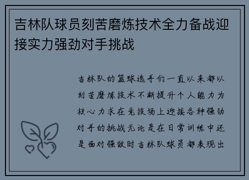 吉林队球员刻苦磨炼技术全力备战迎接实力强劲对手挑战