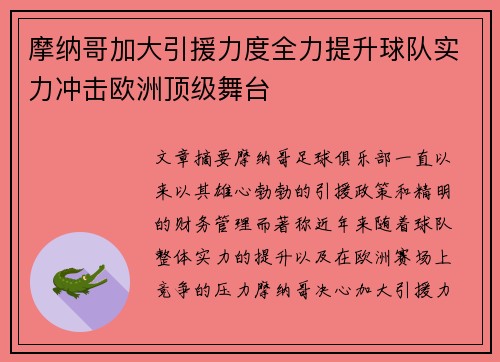 摩纳哥加大引援力度全力提升球队实力冲击欧洲顶级舞台