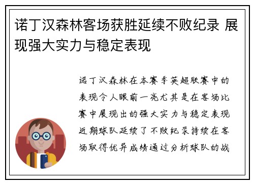 诺丁汉森林客场获胜延续不败纪录 展现强大实力与稳定表现