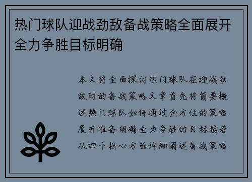 热门球队迎战劲敌备战策略全面展开全力争胜目标明确