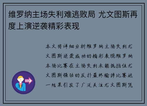 维罗纳主场失利难逃败局 尤文图斯再度上演逆袭精彩表现