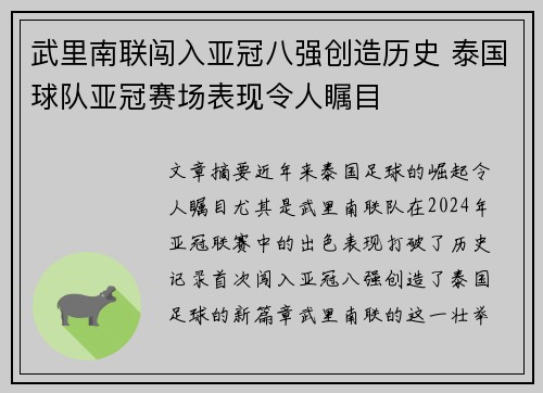 武里南联闯入亚冠八强创造历史 泰国球队亚冠赛场表现令人瞩目