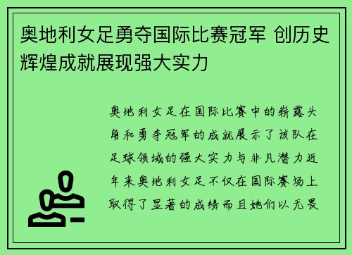 奥地利女足勇夺国际比赛冠军 创历史辉煌成就展现强大实力