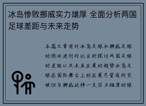 冰岛惨败挪威实力雄厚 全面分析两国足球差距与未来走势