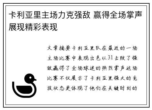 卡利亚里主场力克强敌 赢得全场掌声展现精彩表现