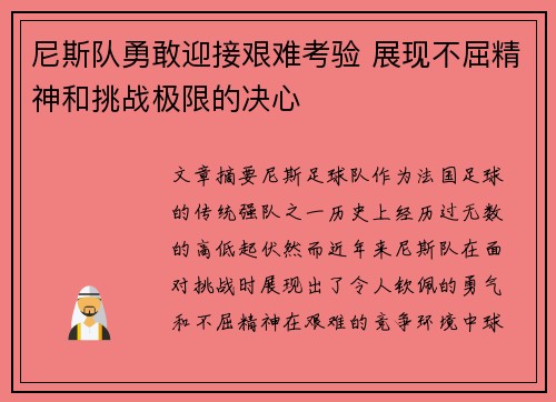 尼斯队勇敢迎接艰难考验 展现不屈精神和挑战极限的决心