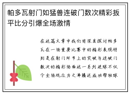帕多瓦射门如猛兽连破门数次精彩扳平比分引爆全场激情