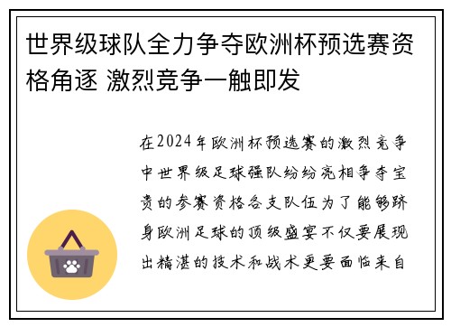 世界级球队全力争夺欧洲杯预选赛资格角逐 激烈竞争一触即发