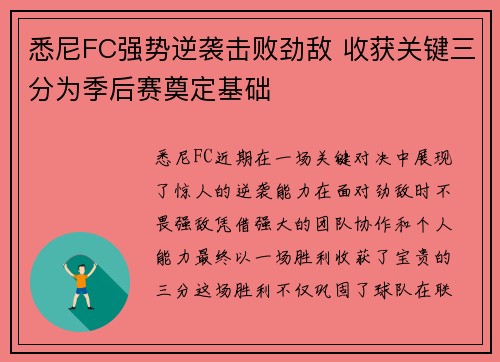悉尼FC强势逆袭击败劲敌 收获关键三分为季后赛奠定基础