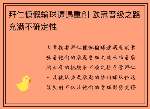 拜仁慷慨输球遭遇重创 欧冠晋级之路充满不确定性