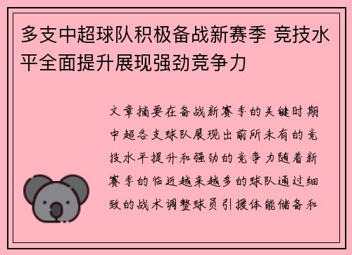 多支中超球队积极备战新赛季 竞技水平全面提升展现强劲竞争力