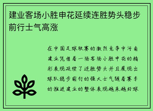 建业客场小胜申花延续连胜势头稳步前行士气高涨