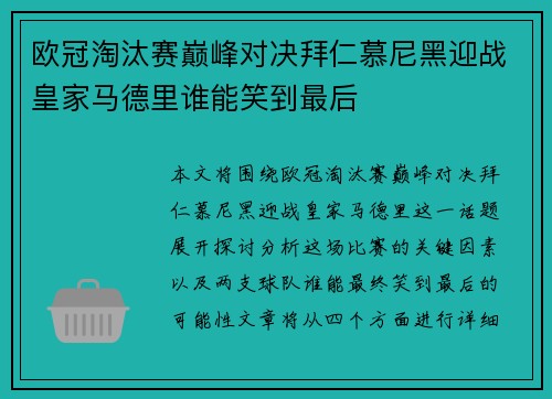 欧冠淘汰赛巅峰对决拜仁慕尼黑迎战皇家马德里谁能笑到最后