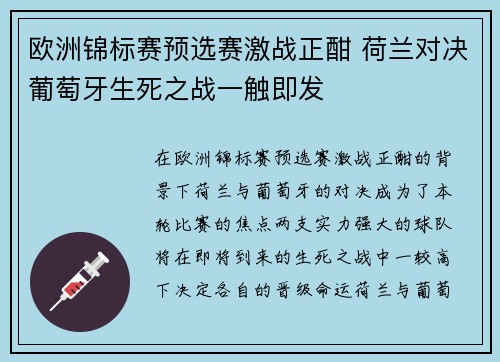 欧洲锦标赛预选赛激战正酣 荷兰对决葡萄牙生死之战一触即发