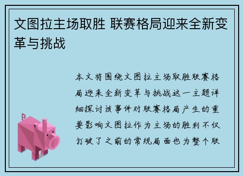 文图拉主场取胜 联赛格局迎来全新变革与挑战