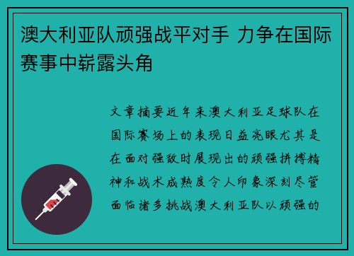 澳大利亚队顽强战平对手 力争在国际赛事中崭露头角
