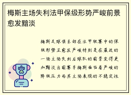 梅斯主场失利法甲保级形势严峻前景愈发黯淡