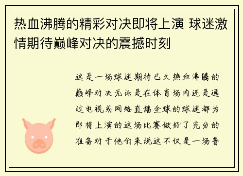 热血沸腾的精彩对决即将上演 球迷激情期待巅峰对决的震撼时刻