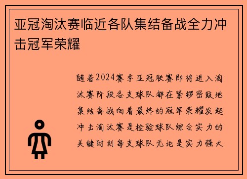 亚冠淘汰赛临近各队集结备战全力冲击冠军荣耀