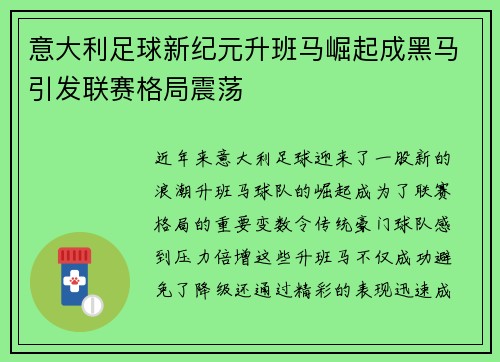 意大利足球新纪元升班马崛起成黑马引发联赛格局震荡