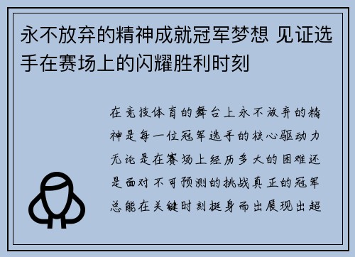 永不放弃的精神成就冠军梦想 见证选手在赛场上的闪耀胜利时刻