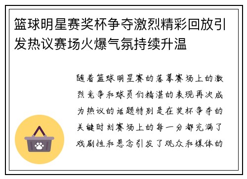 篮球明星赛奖杯争夺激烈精彩回放引发热议赛场火爆气氛持续升温