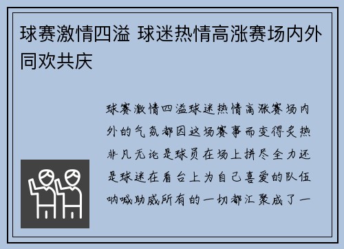 球赛激情四溢 球迷热情高涨赛场内外同欢共庆