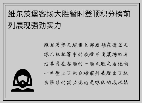 维尔茨堡客场大胜暂时登顶积分榜前列展现强劲实力