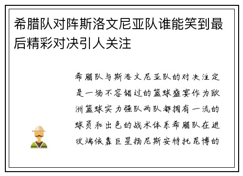 希腊队对阵斯洛文尼亚队谁能笑到最后精彩对决引人关注