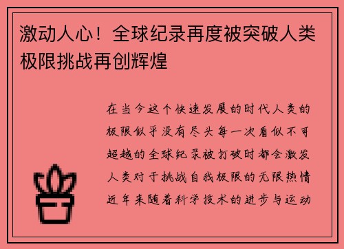 激动人心！全球纪录再度被突破人类极限挑战再创辉煌