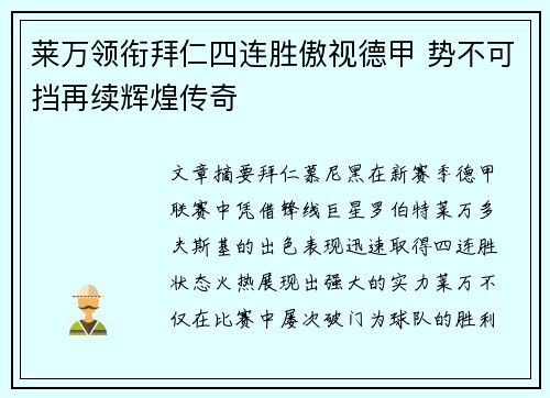 莱万领衔拜仁四连胜傲视德甲 势不可挡再续辉煌传奇