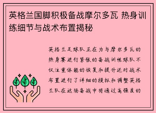 英格兰国脚积极备战摩尔多瓦 热身训练细节与战术布置揭秘