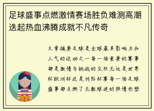 足球盛事点燃激情赛场胜负难测高潮迭起热血沸腾成就不凡传奇
