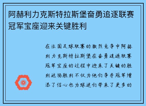 阿赫利力克斯特拉斯堡奋勇追逐联赛冠军宝座迎来关键胜利